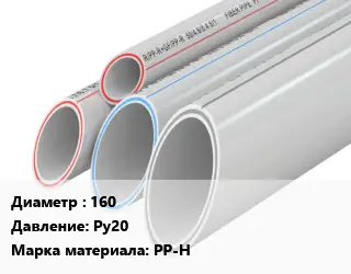 Труба полипропиленовая 160 Ру20 PP-H